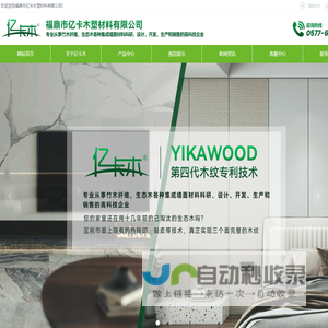 福鼎市亿卡木塑材料有限公司-网站首页