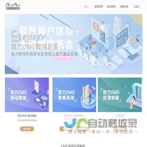 致力OMO系统