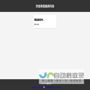 鑫森科技