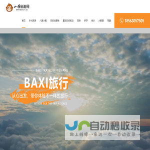 八喜旅游-从心出发，带你体验不一样的旅行