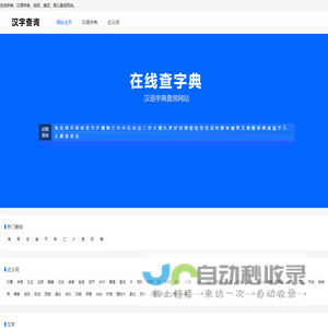 汉字查询 - 汉字-组词-汉语网站