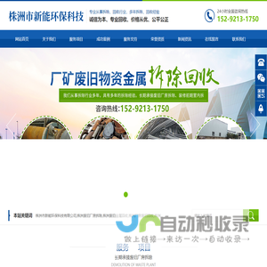 株洲市新能环保科技有限公司_株洲废旧厂房拆除|株洲废旧金属回收|株洲厂房废旧回收|株洲切割不锈钢|株洲废旧汽车回收|株洲垃圾治理及再生利用