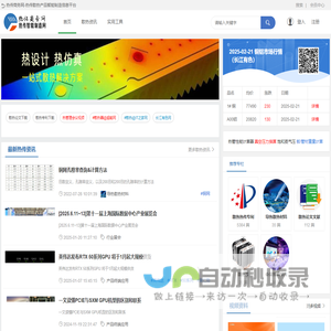 热传智能制造网|热设计|热管理|产品|导热散热产品|热传商务网|THERMAL.BIZ