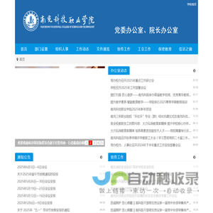 南充科技职业学院党委办公室、院长办公室