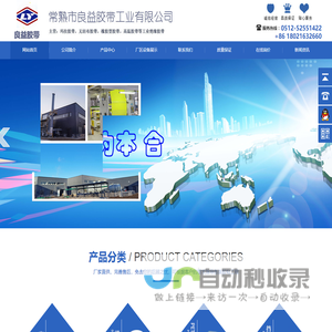 常熟市良益胶带工业有限公司官网 UL,ROHS,REACH,绝缘系统,变压器胶带,玛拉胶带,绝缘胶带,PET胶带,高温胶带,聚酰亚胺胶带,挡墙胶带,无纺布胶带,橡胶型挡墙胶带,模切胶带,排废胶带,电机挡带,电机胶带,绿硅胶,玻璃布胶带,生产厂家