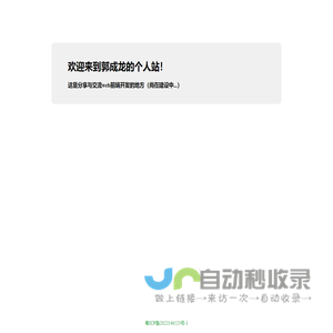 欢迎来到郭成龙的个人站！