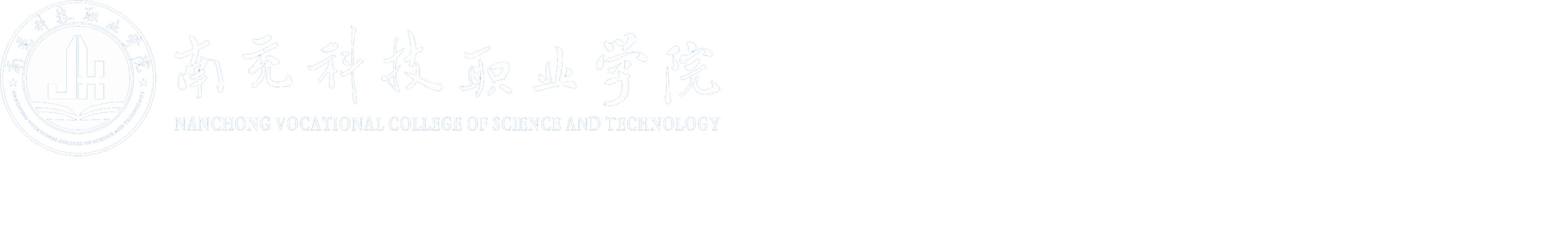 南充科技职业学院党委办公室、院长办公室