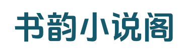 书韵小说阁_在线TXT_无删减好文_全本阅读