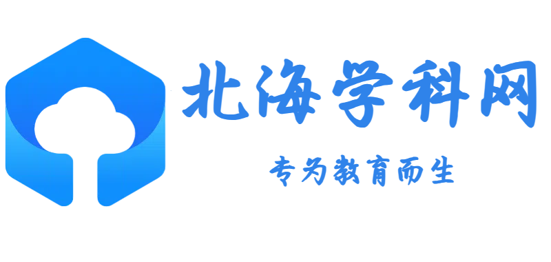 北海学科网_中小学学习辅导资料_学习资源分享平台（学霸必备）